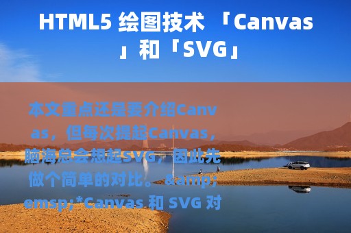 HTML5 绘图技术 「Canvas」和「SVG」