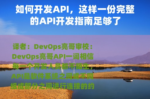 如何开发API，这样一份完整的API开发指南足够了