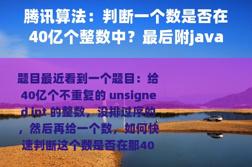 腾讯算法：判断一个数是否在40亿个整数中？最后附java代码