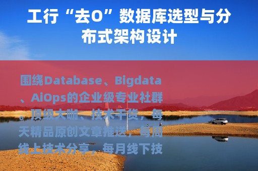 工行“去O”数据库选型与分布式架构设计