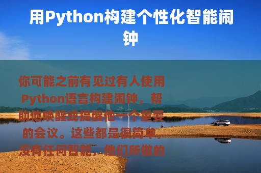 用Python构建个性化智能闹钟