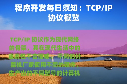 程序开发每日须知：TCP/IP协议概览