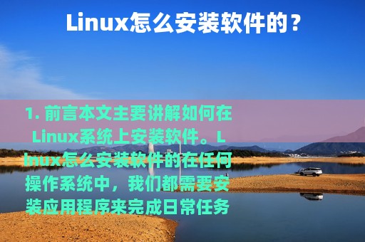 Linux怎么安装软件的？