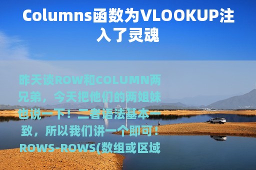 Columns函数为VLOOKUP注入了灵魂