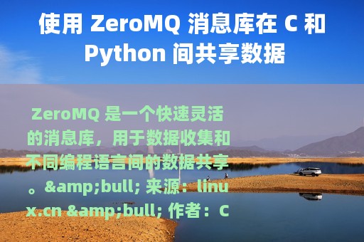 使用 ZeroMQ 消息库在 C 和 Python 间共享数据