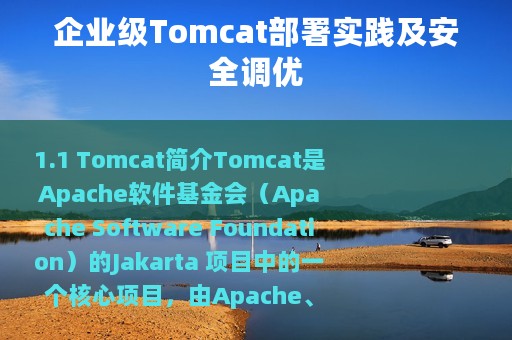 企业级Tomcat部署实践及安全调优