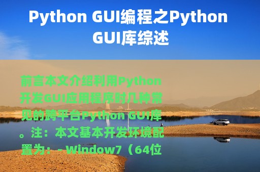 Python GUI编程之Python GUI库综述
