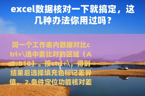 excel数据核对一下就搞定，这几种办法你用过吗？