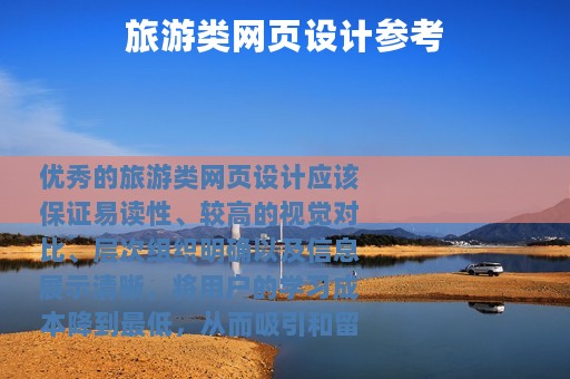 旅游类网页设计参考