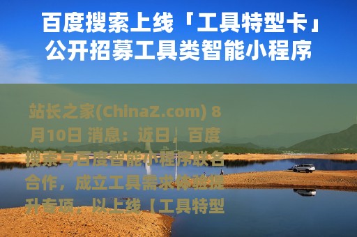 百度搜索上线「工具特型卡」公开招募工具类智能小程序