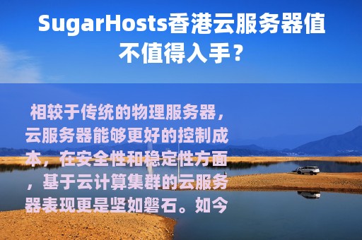 SugarHosts香港云服务器值不值得入手？