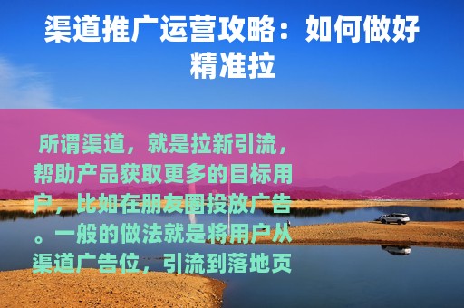 渠道推广运营攻略：如何做好精准拉