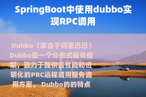 SpringBoot中使用dubbo实现RPC调用