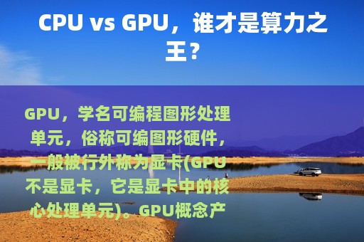 CPU vs GPU，谁才是算力之王？
