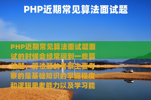 PHP近期常见算法面试题