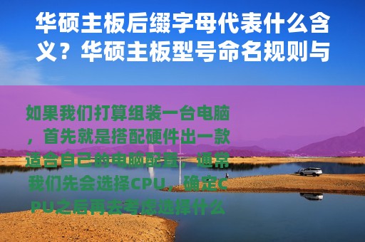 华硕主板后缀字母代表什么含义？华硕主板型号命名规则与系列详解