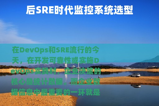 后SRE时代监控系统选型