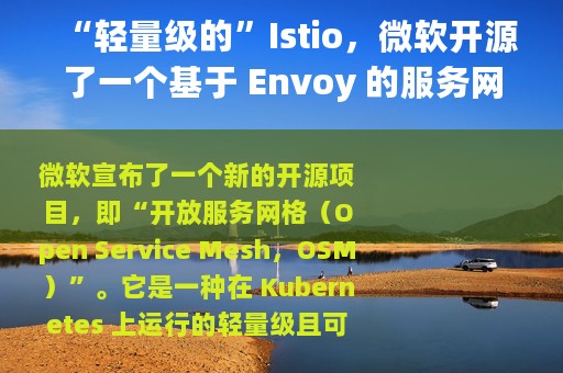 “轻量级的”Istio，微软开源了一个基于 Envoy 的服务网格