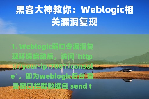 黑客大神教你：Weblogic相关漏洞复现