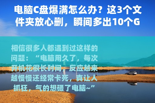 电脑C盘爆满怎么办？这3个文件夹放心删，瞬间多出10个G