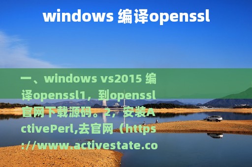 windows 编译openssl
