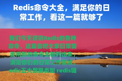 Redis命令大全，满足你的日常工作，看这一篇就够了