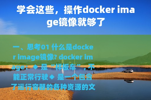 学会这些，操作docker image镜像就够了