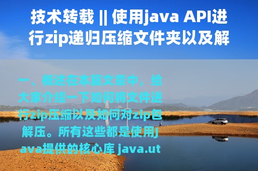 技术转载 || 使用java API进行zip递归压缩文件夹以及解压