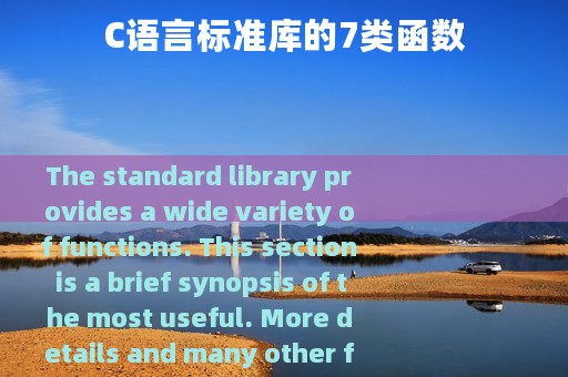C语言标准库的7类函数
