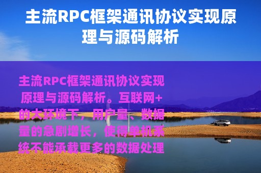 主流RPC框架通讯协议实现原理与源码解析