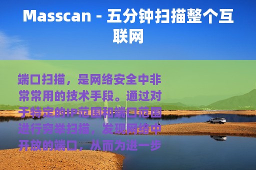 Masscan - 五分钟扫描整个互联网