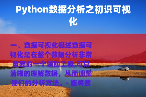 Python数据分析之初识可视化