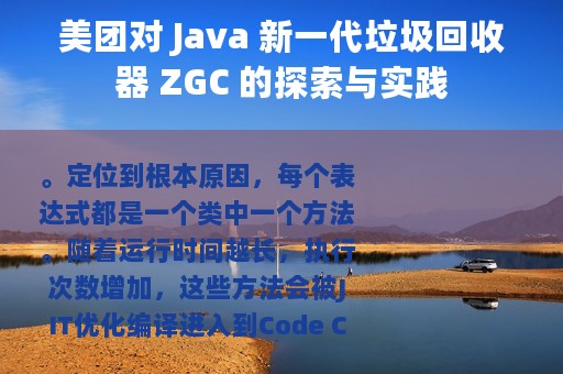 美团对 Java 新一代垃圾回收器 ZGC 的探索与实践