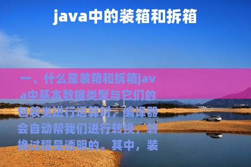 java中的装箱和拆箱
