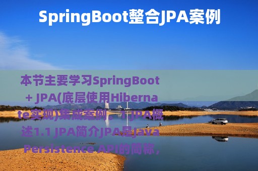 SpringBoot整合JPA案例
