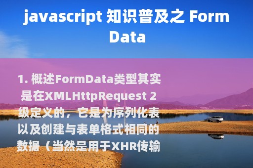 javascript 知识普及之 FormData