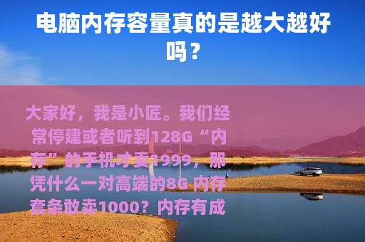 电脑内存容量真的是越大越好吗？