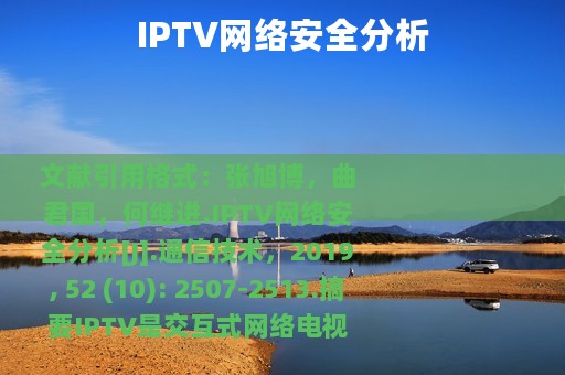 IPTV网络安全分析