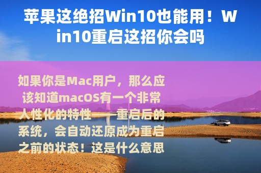 苹果这绝招Win10也能用！Win10重启这招你会吗