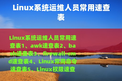 Linux系统运维人员常用速查表