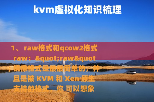 kvm虚拟化知识梳理