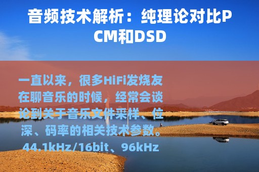 音频技术解析：纯理论对比PCM和DSD