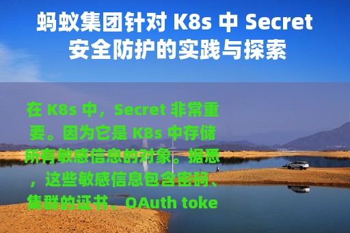 蚂蚁集团针对 K8s 中 Secret 安全防护的实践与探索