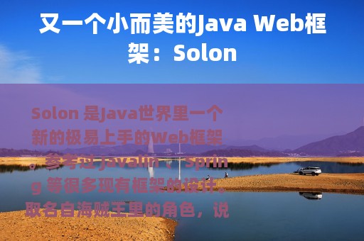 又一个小而美的Java Web框架：Solon
