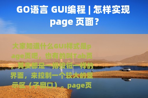 GO语言 GUI编程 | 怎样实现 page 页面？
