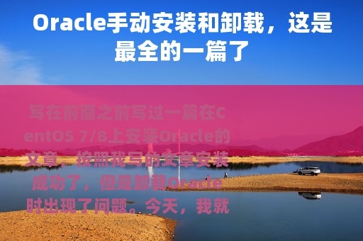 Oracle手动安装和卸载，这是最全的一篇了