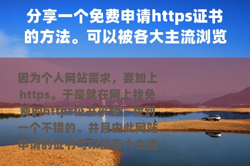 分享一个免费申请https证书的方法。可以被各大主流浏览器信任