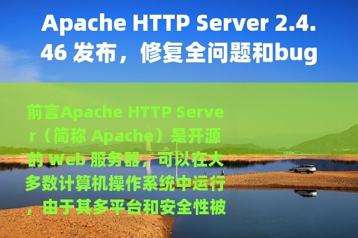 Apache HTTP Server 2.4.46 发布，修复全问题和bug