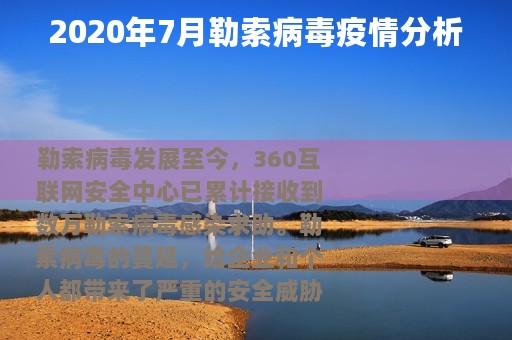 2020年7月勒索病毒疫情分析