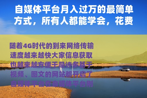 自媒体平台月入过万的最简单方式，所有人都能学会，花费时间最少